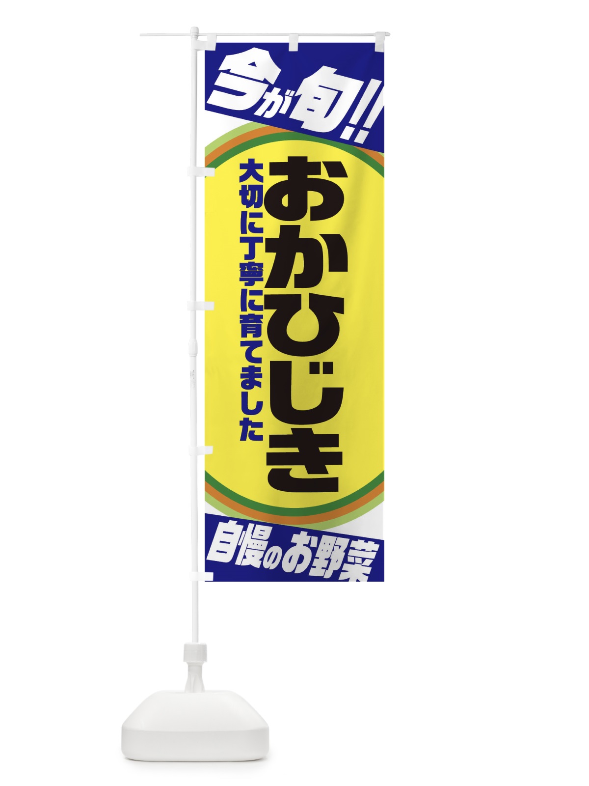 のぼり おかひじき のぼり旗 3HLS(デザイン【C】)