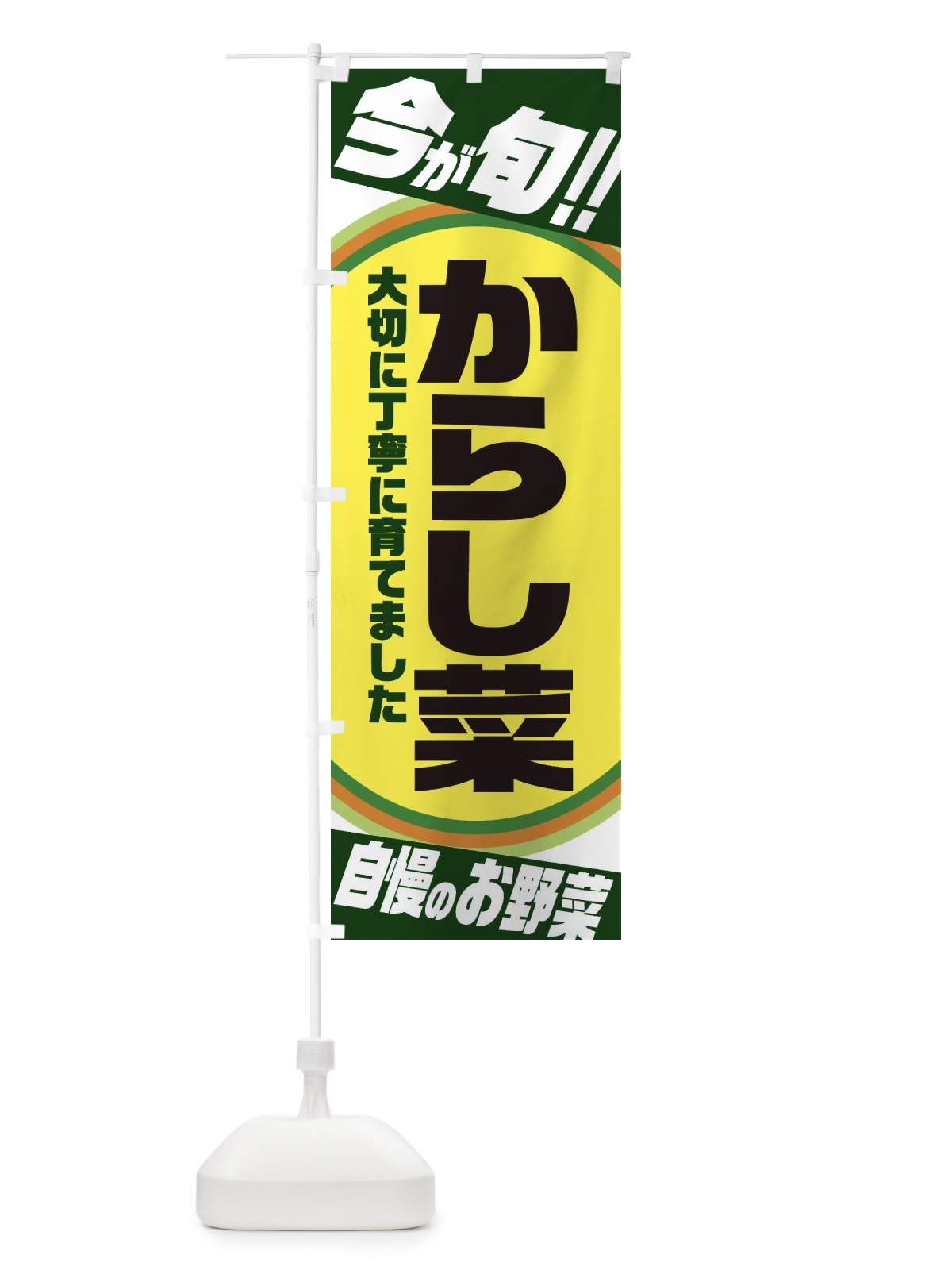 のぼり からし菜 のぼり旗 3HLW(デザイン【B】)