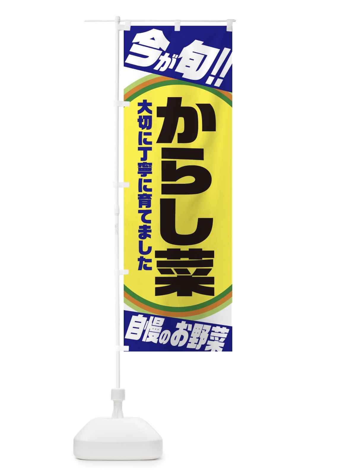のぼり からし菜 のぼり旗 3HLW(デザイン【C】)