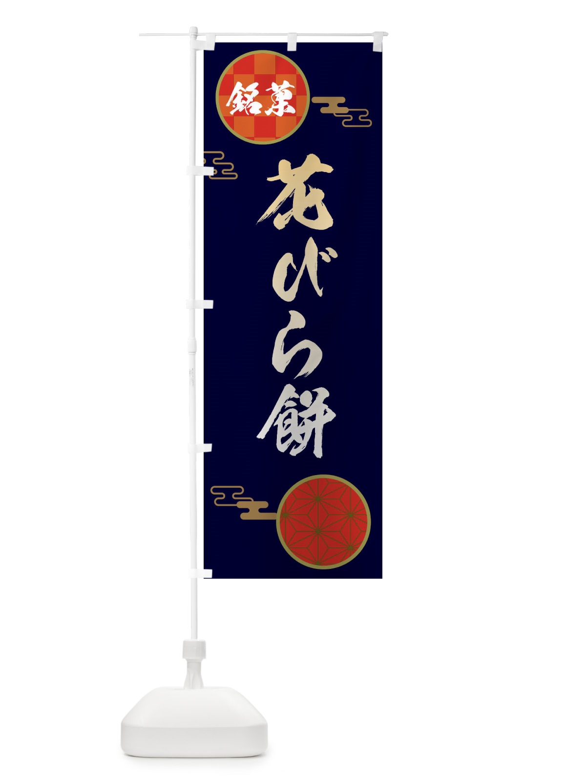 のぼり 花びら餅・和菓子 のぼり旗 3HLX(デザイン【A】)