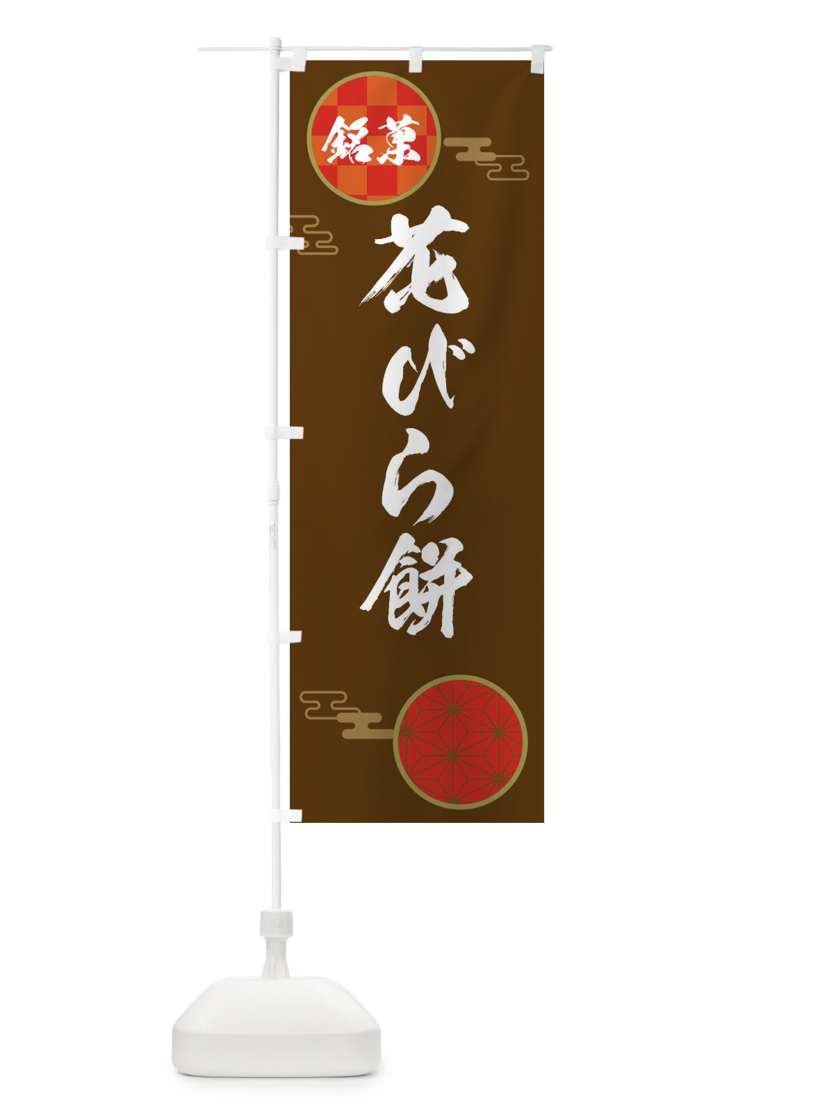 のぼり 花びら餅・和菓子 のぼり旗 3HLX(デザイン【C】)