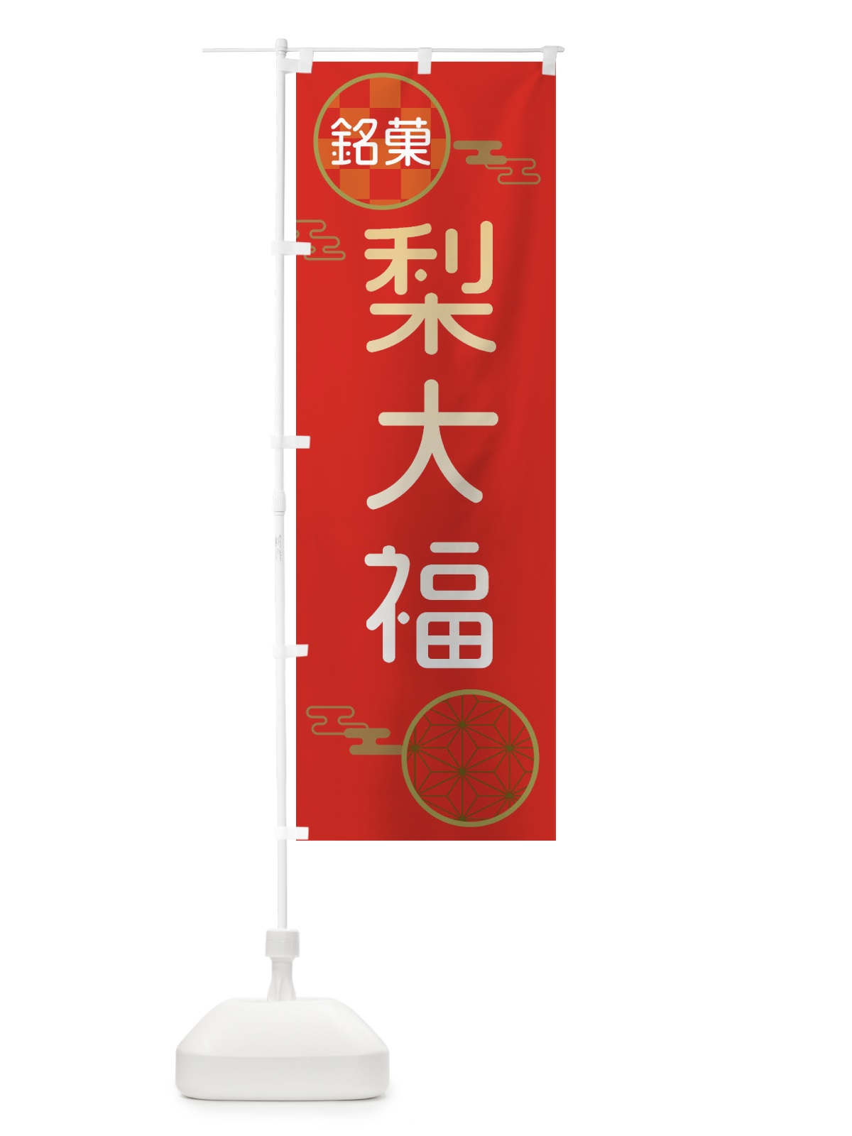 のぼり 梨大福・和菓子 のぼり旗 3HLY(デザイン【A】)