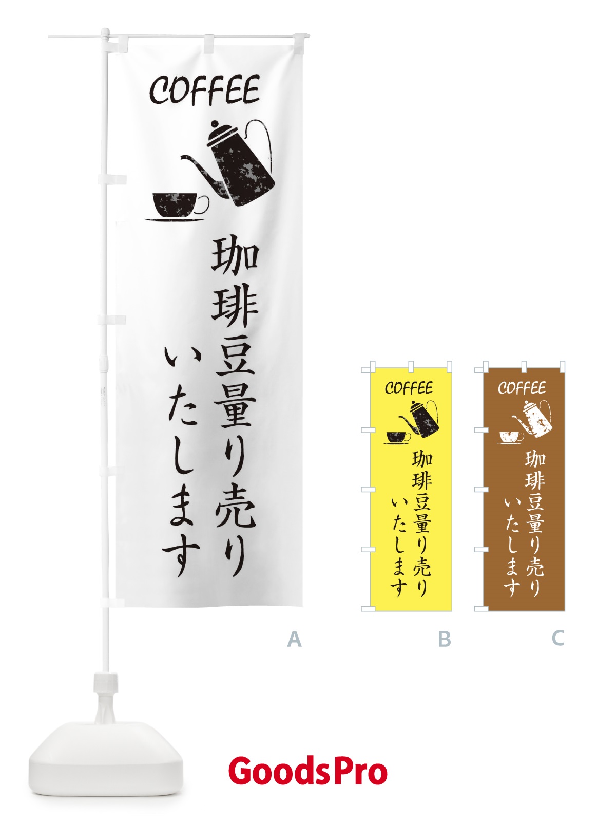 のぼり コーヒー豆量り売り のぼり旗 3HN0