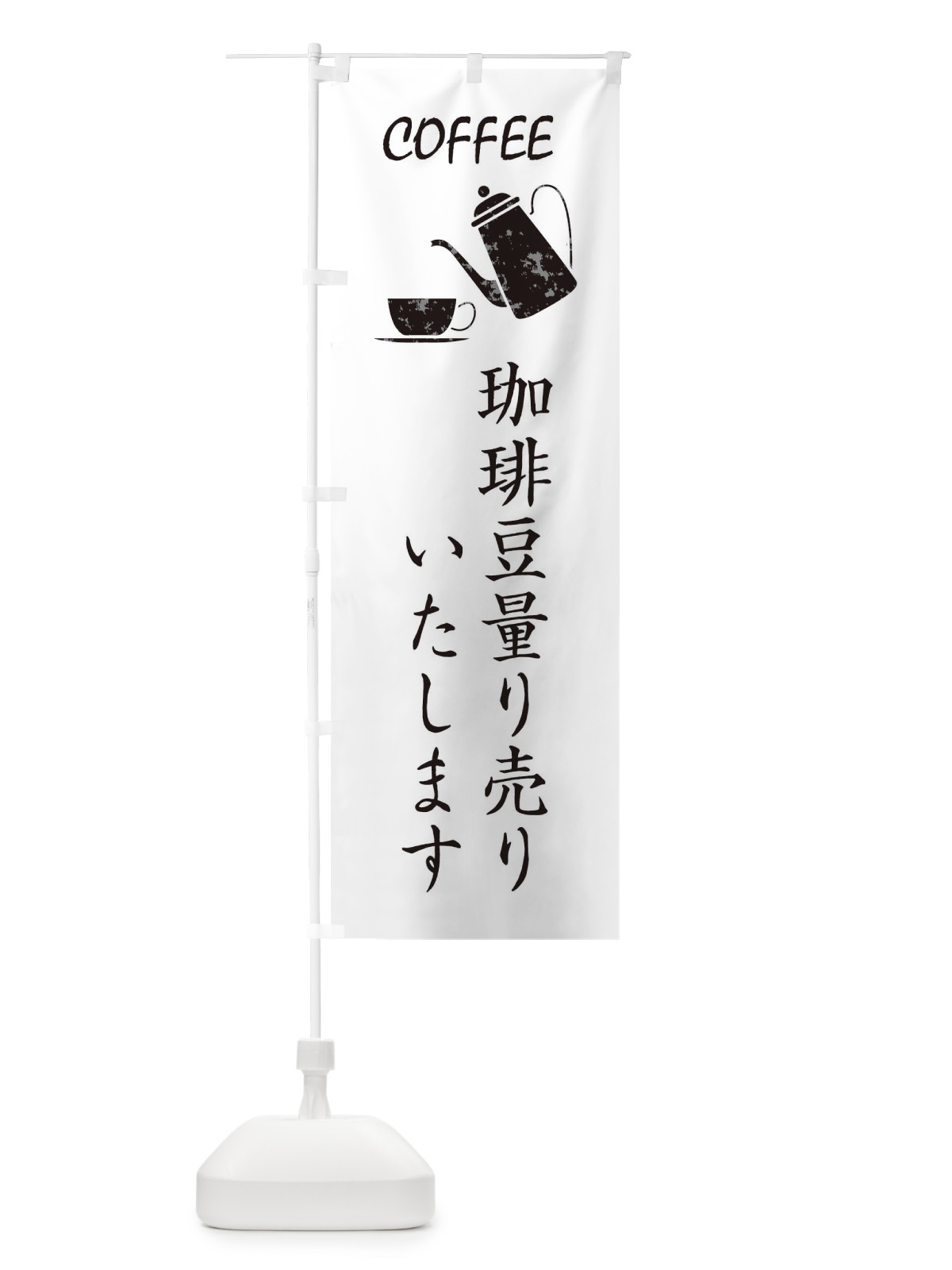 のぼり コーヒー豆量り売り のぼり旗 3HN0(デザイン【A】)