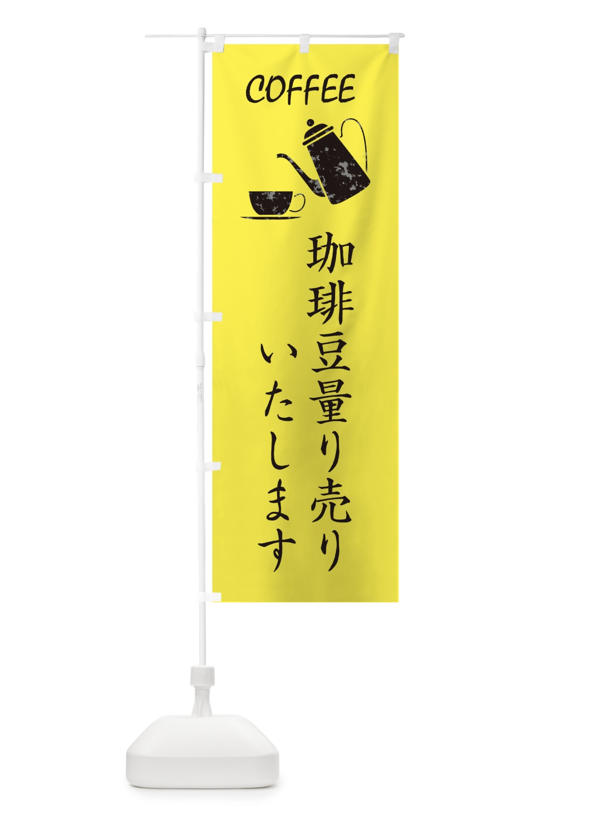 のぼり コーヒー豆量り売り のぼり旗 3HN0(デザイン【B】)