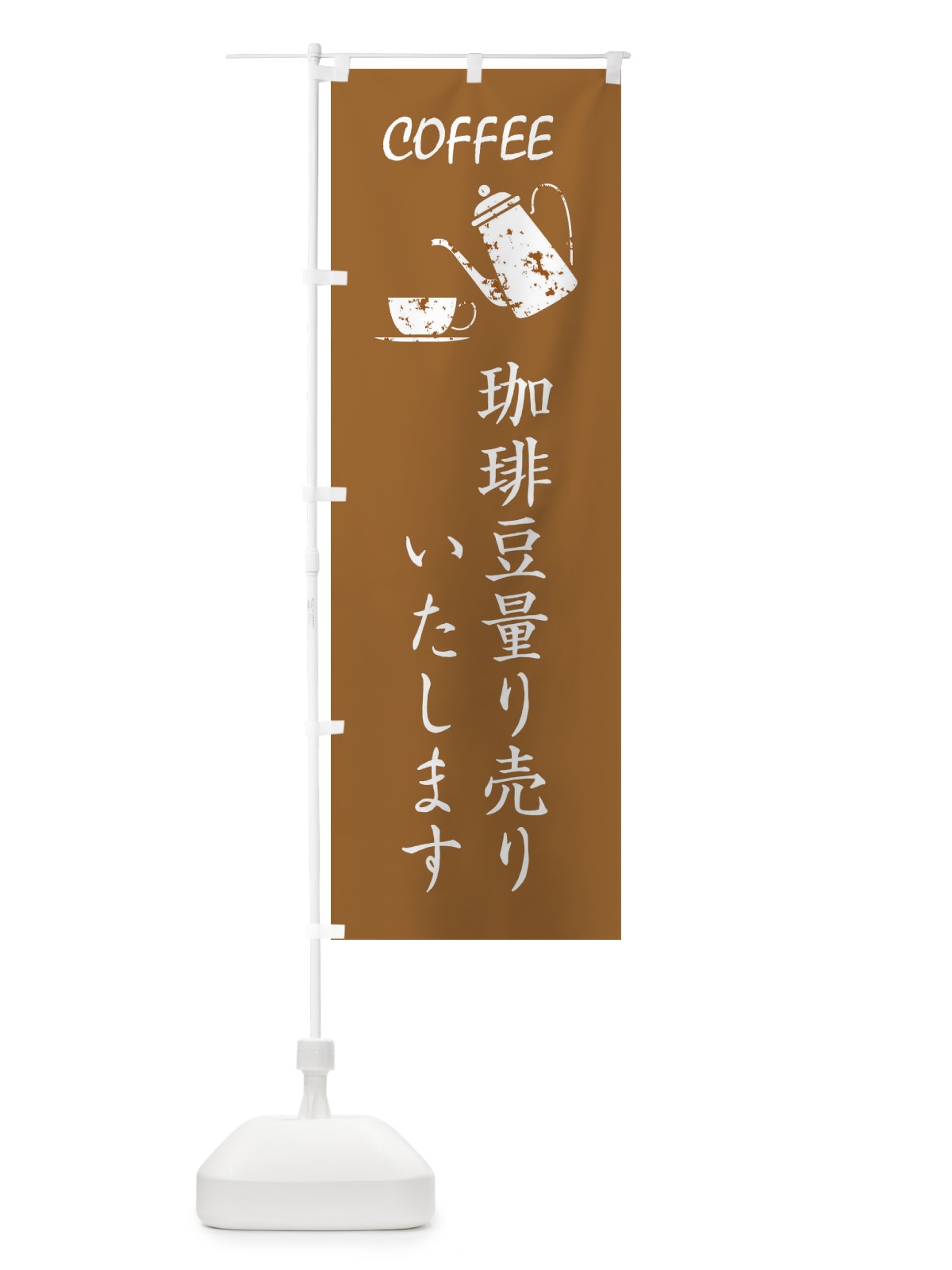 のぼり コーヒー豆量り売り のぼり旗 3HN0(デザイン【C】)