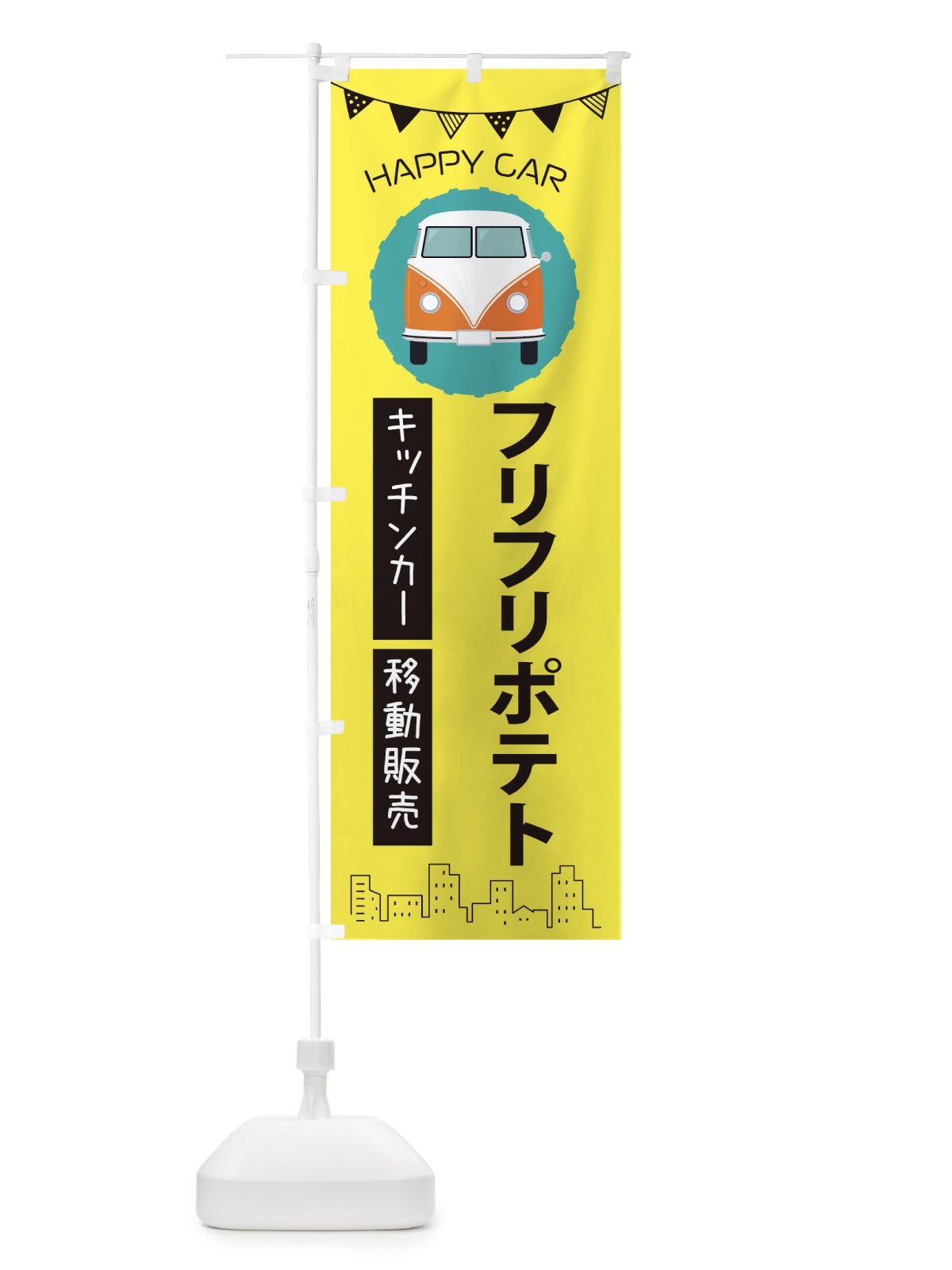 のぼり フリフリポテト移動販売・キッチンカー・フードトラック のぼり旗 3HN5(デザイン【B】)