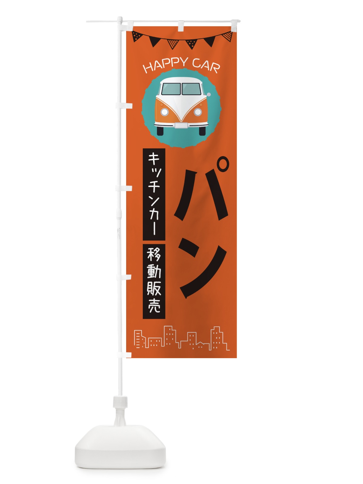 のぼり パン移動販売・キッチンカー・フードトラック のぼり旗 3HNA(デザイン【A】)