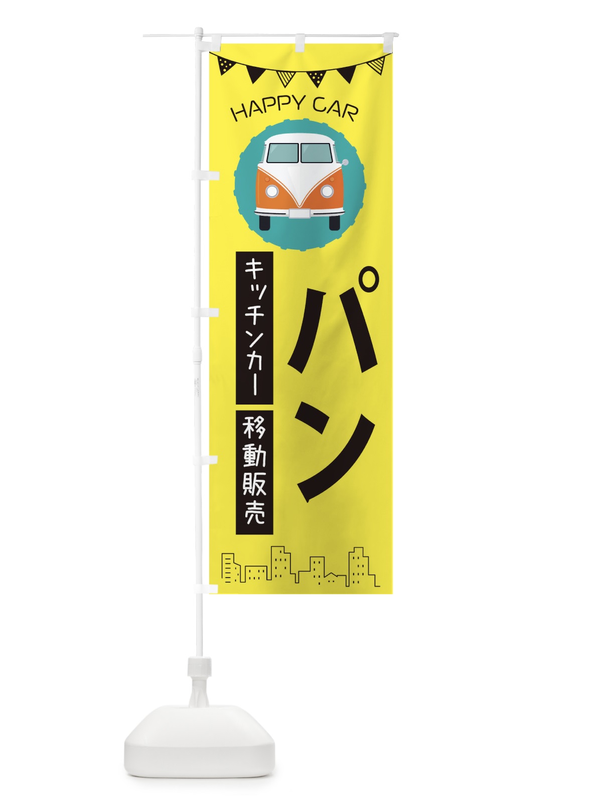 のぼり パン移動販売・キッチンカー・フードトラック のぼり旗 3HNA(デザイン【B】)