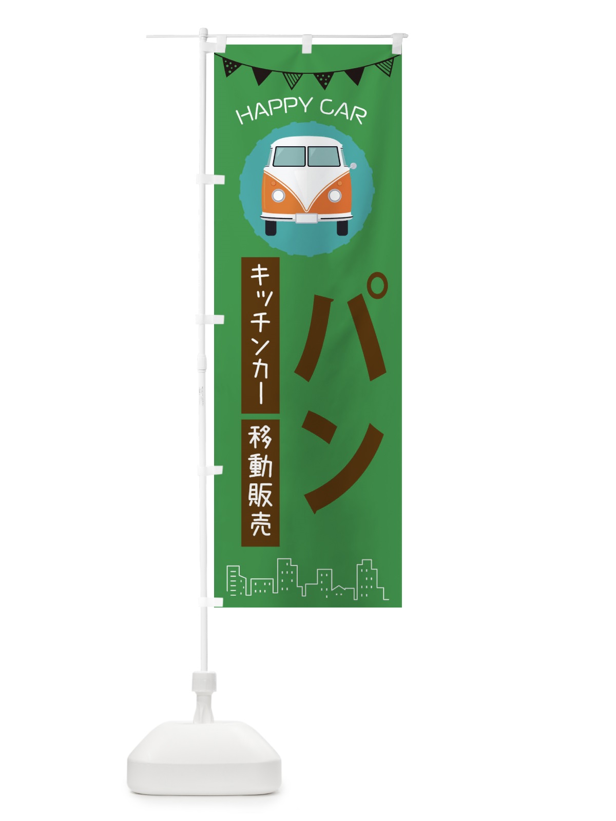 のぼり パン移動販売・キッチンカー・フードトラック のぼり旗 3HNA(デザイン【C】)