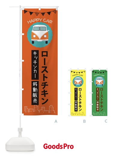 のぼり ローストチキン移動販売・キッチンカー・フードトラック のぼり旗 3HNC
