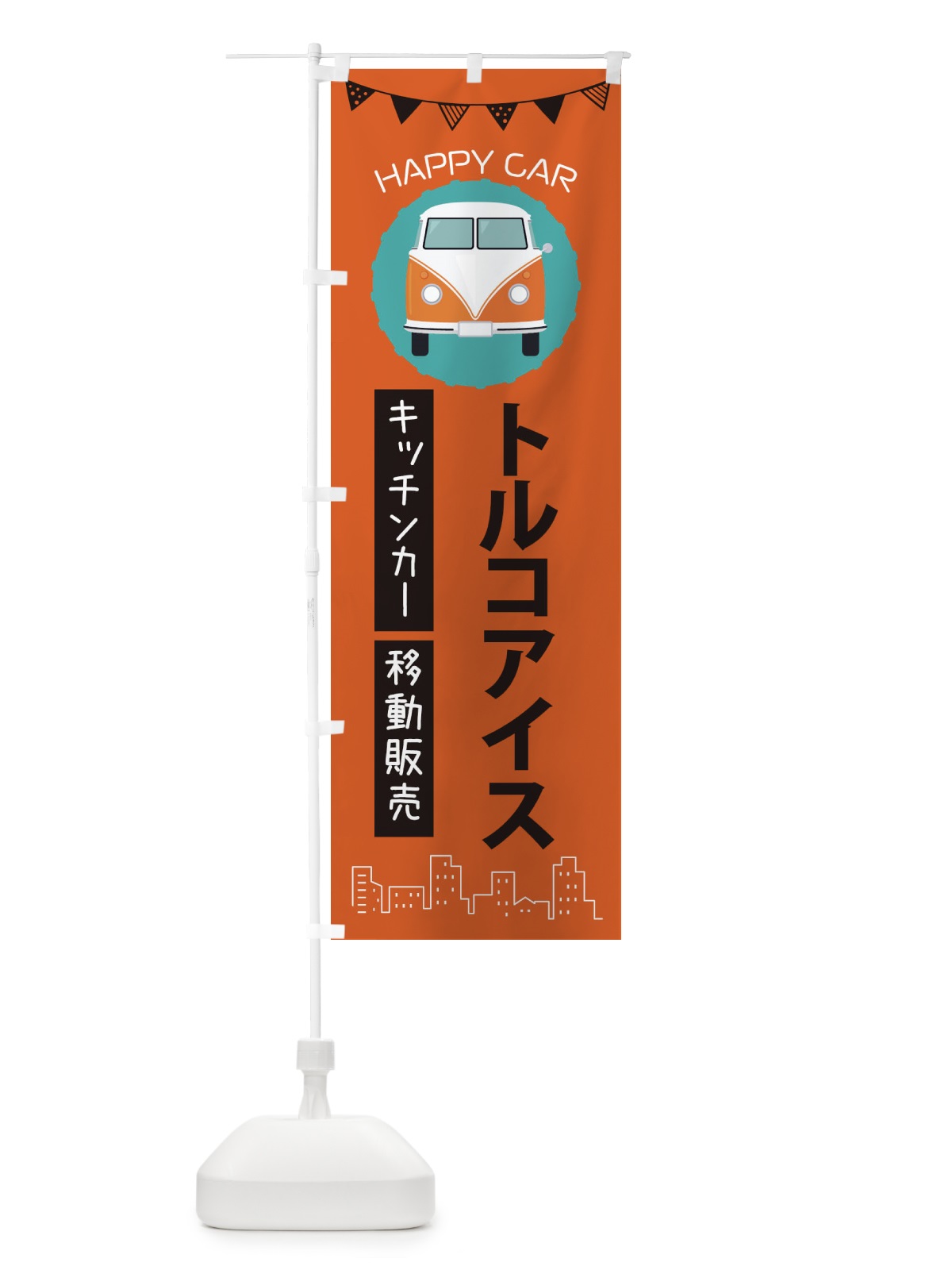 のぼり トルコアイス移動販売・キッチンカー・フードトラック のぼり旗 3HNF(デザイン【A】)
