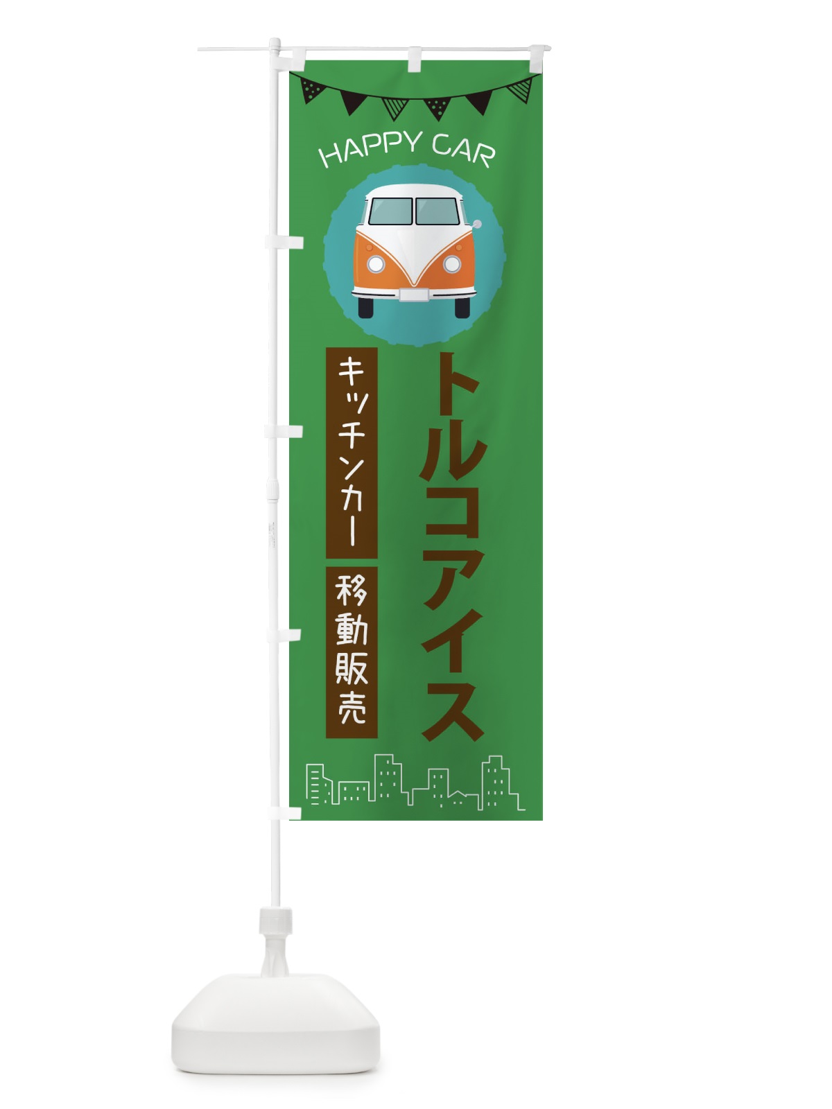 のぼり トルコアイス移動販売・キッチンカー・フードトラック のぼり旗 3HNF(デザイン【C】)