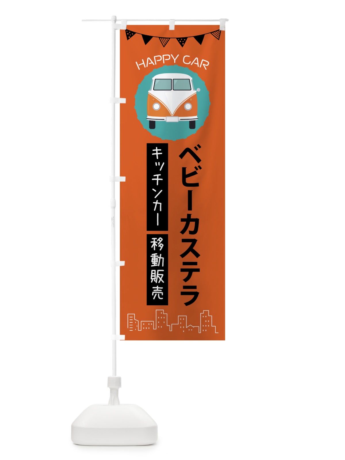 のぼり ベビーカステラ移動販売・キッチンカー・フードトラック のぼり旗 3HNH(デザイン【A】)