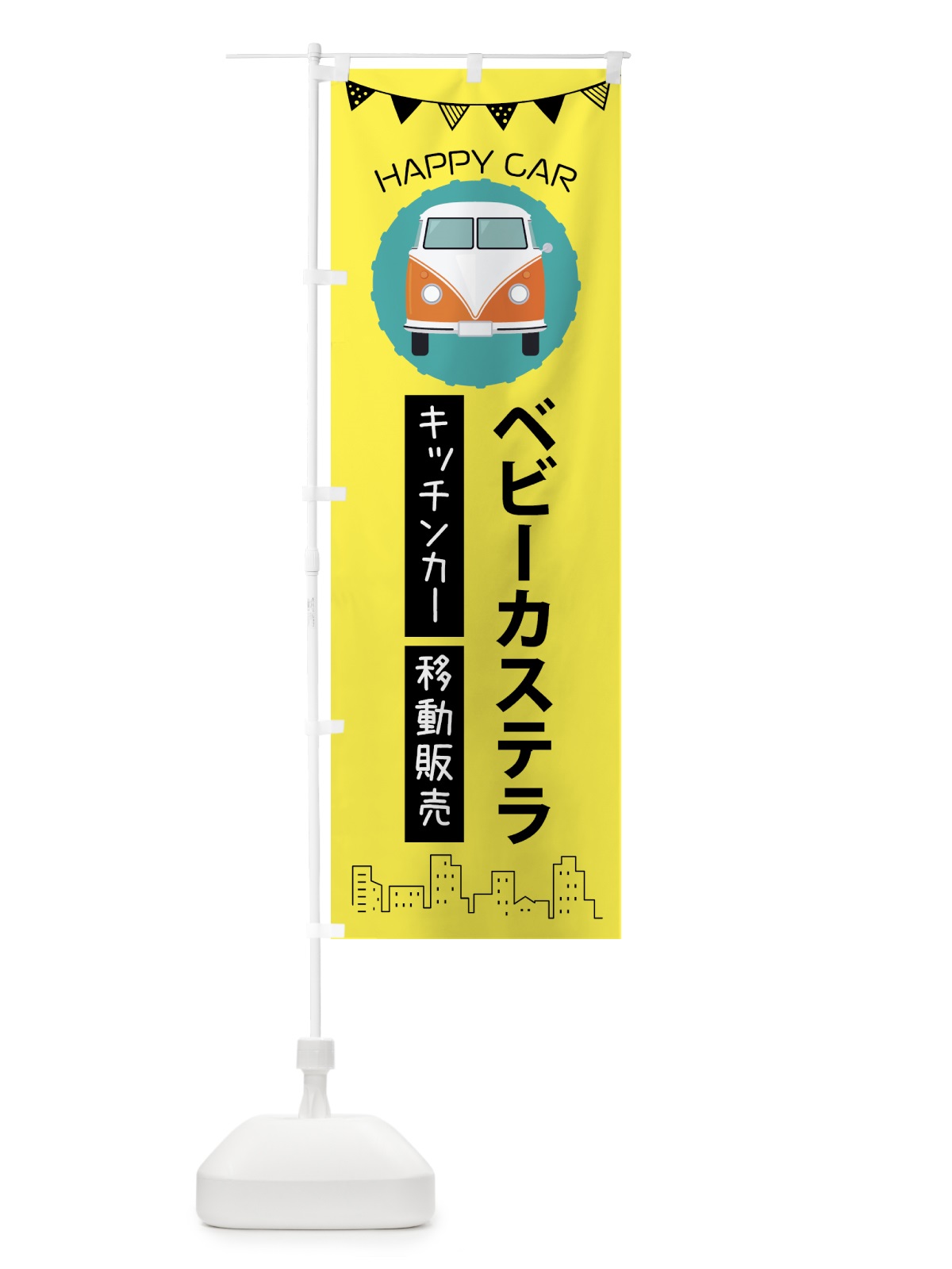 のぼり ベビーカステラ移動販売・キッチンカー・フードトラック のぼり旗 3HNH(デザイン【B】)
