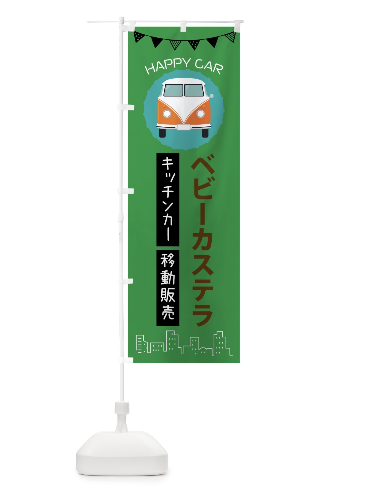 のぼり ベビーカステラ移動販売・キッチンカー・フードトラック のぼり旗 3HNH(デザイン【C】)