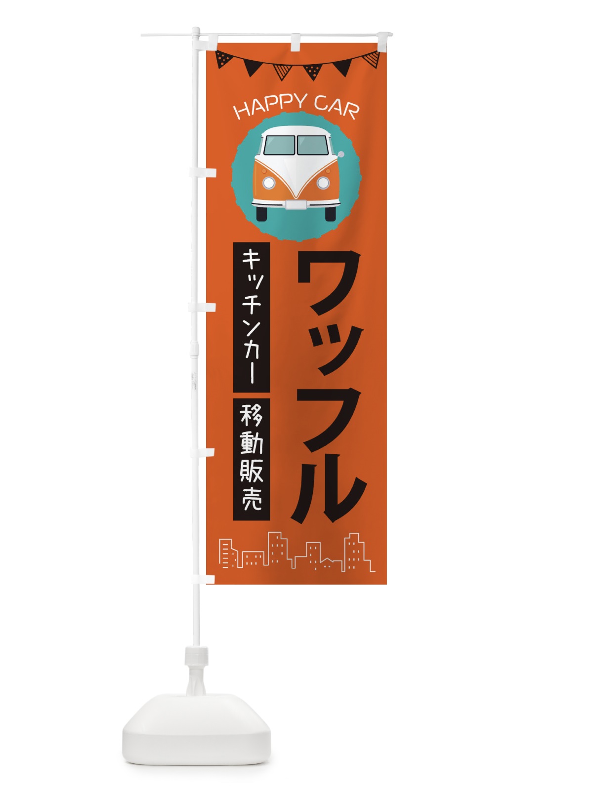 のぼり ワッフル移動販売・キッチンカー・フードトラック のぼり旗 3HNL(デザイン【A】)