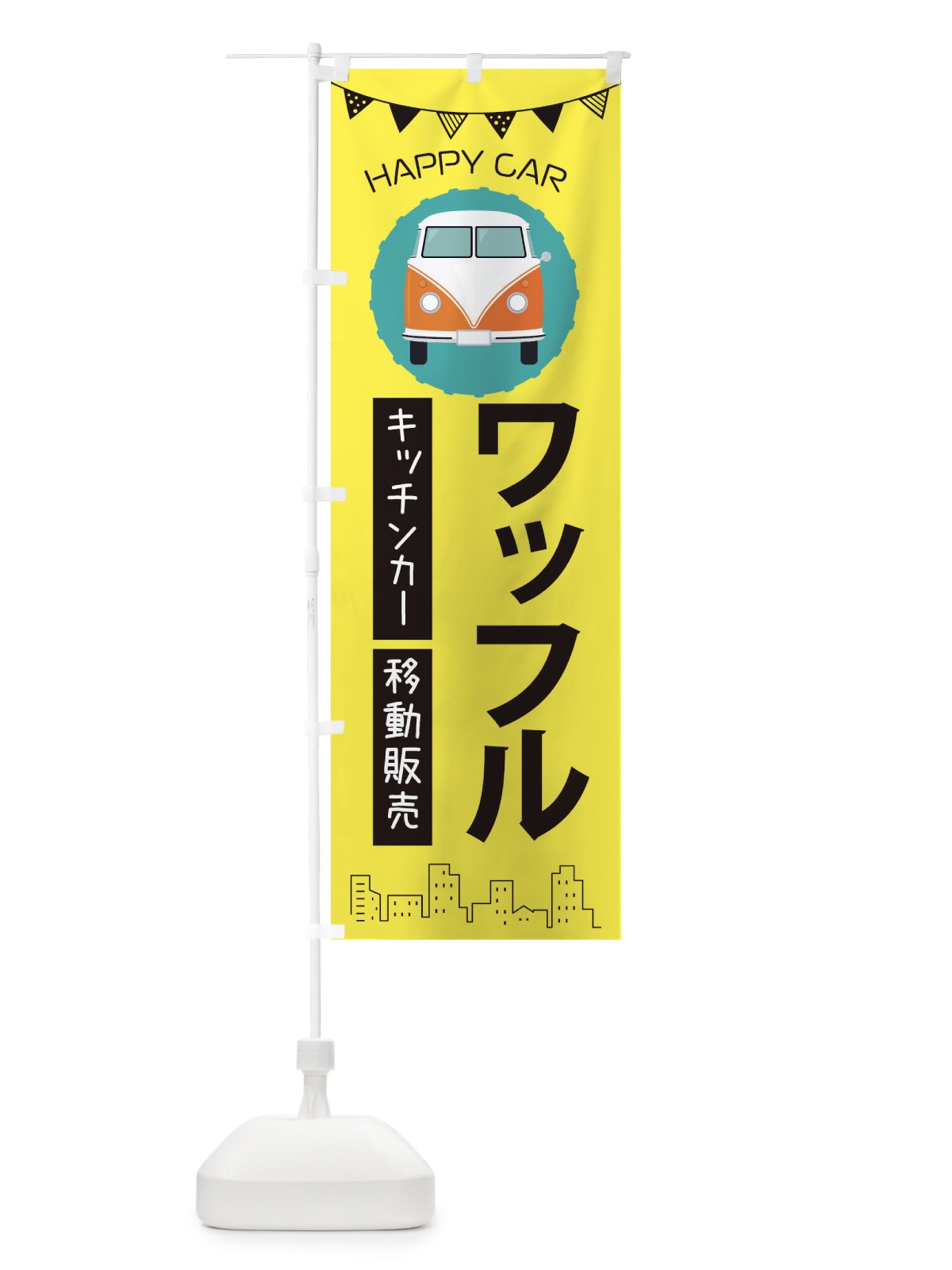 のぼり ワッフル移動販売・キッチンカー・フードトラック のぼり旗 3HNL(デザイン【B】)
