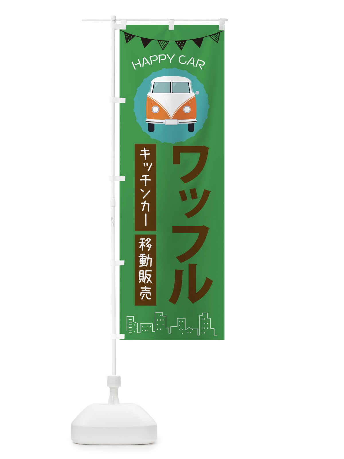 のぼり ワッフル移動販売・キッチンカー・フードトラック のぼり旗 3HNL(デザイン【C】)