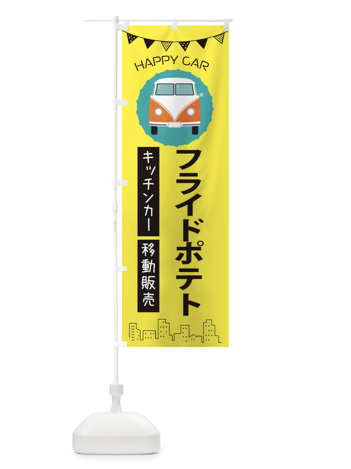 のぼり フライドポテト移動販売・キッチンカー・フードトラック のぼり旗 3HNN(デザイン【B】)