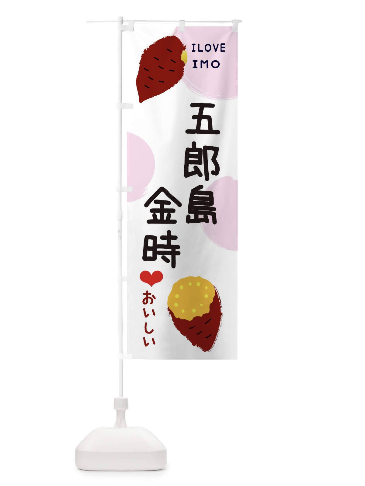 のぼり 五郎島金時・焼き芋・さつま芋 のぼり旗 3HNP(デザイン【C】)