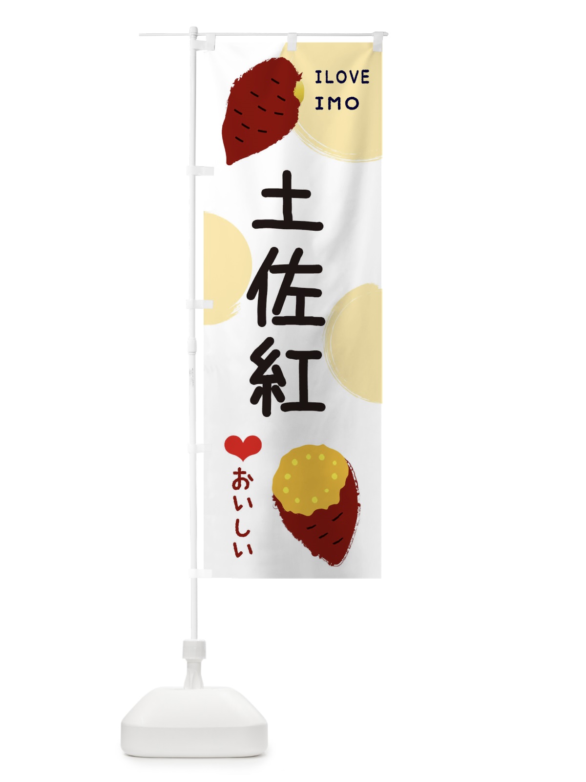 のぼり 土佐紅・焼き芋・さつま芋 のぼり旗 3HNR(デザイン【A】)