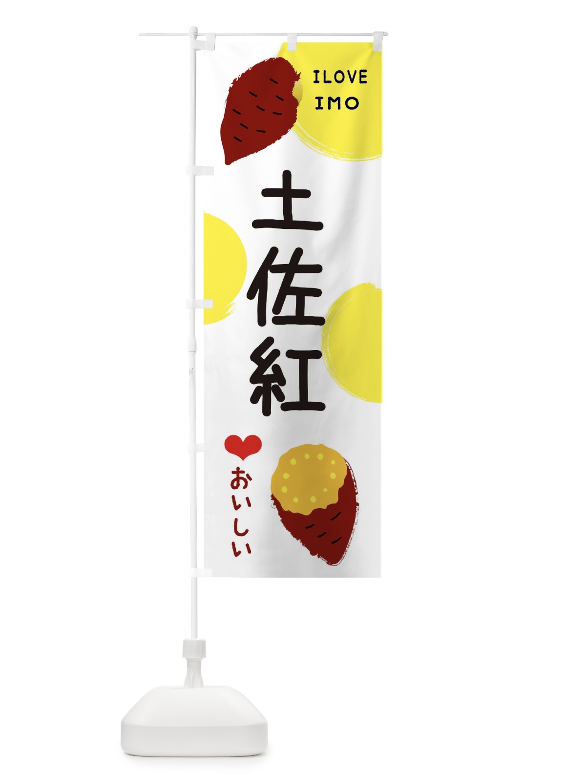 のぼり 土佐紅・焼き芋・さつま芋 のぼり旗 3HNR(デザイン【B】)