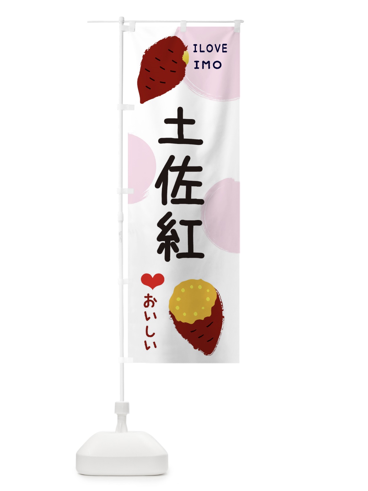のぼり 土佐紅・焼き芋・さつま芋 のぼり旗 3HNR(デザイン【C】)