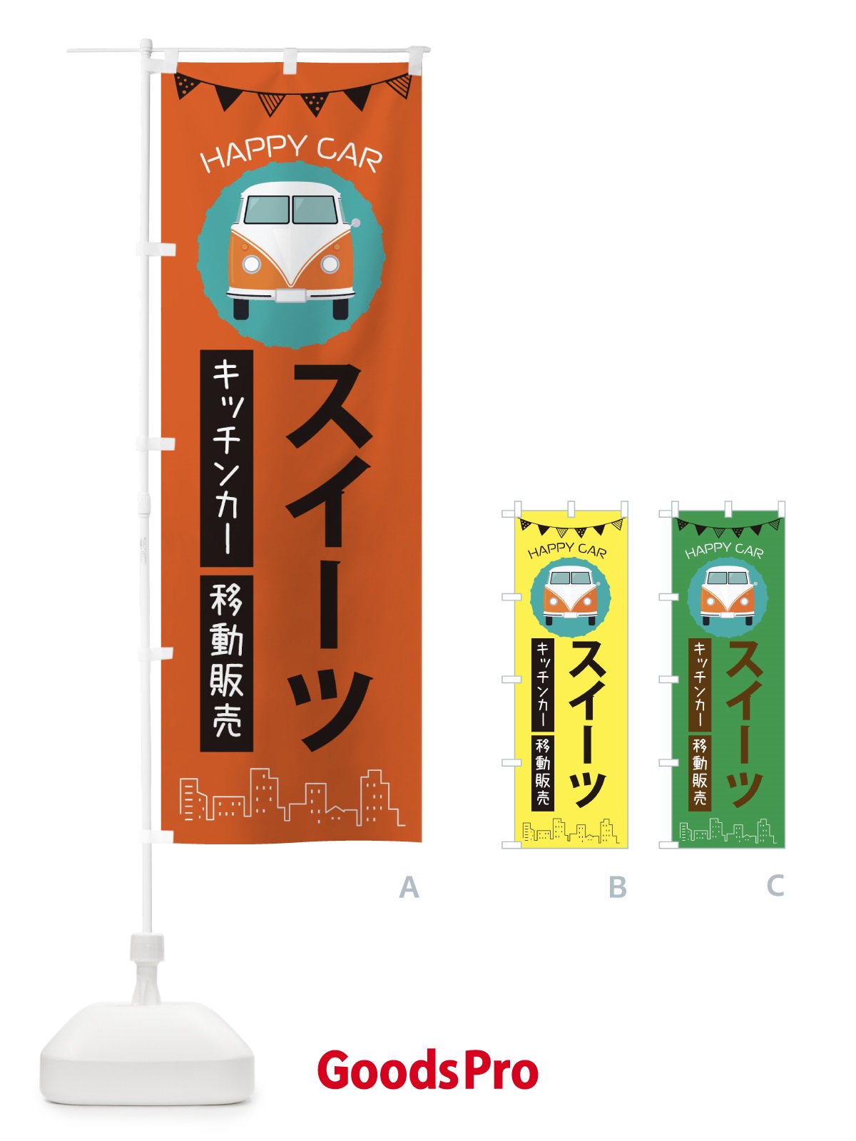 のぼり スイーツ移動販売・キッチンカー・フードトラック のぼり旗 3HNT