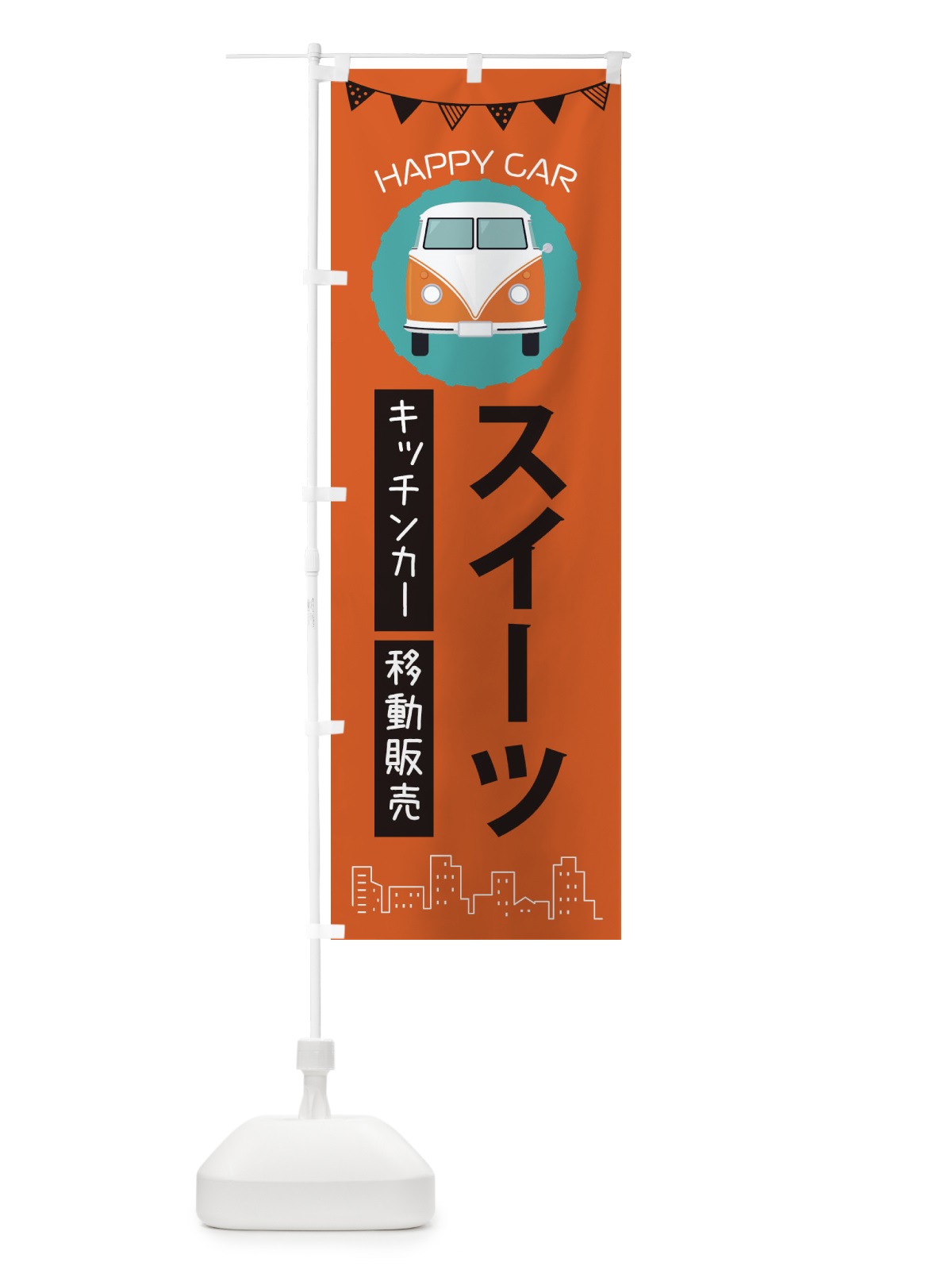 のぼり スイーツ移動販売・キッチンカー・フードトラック のぼり旗 3HNT(デザイン【A】)