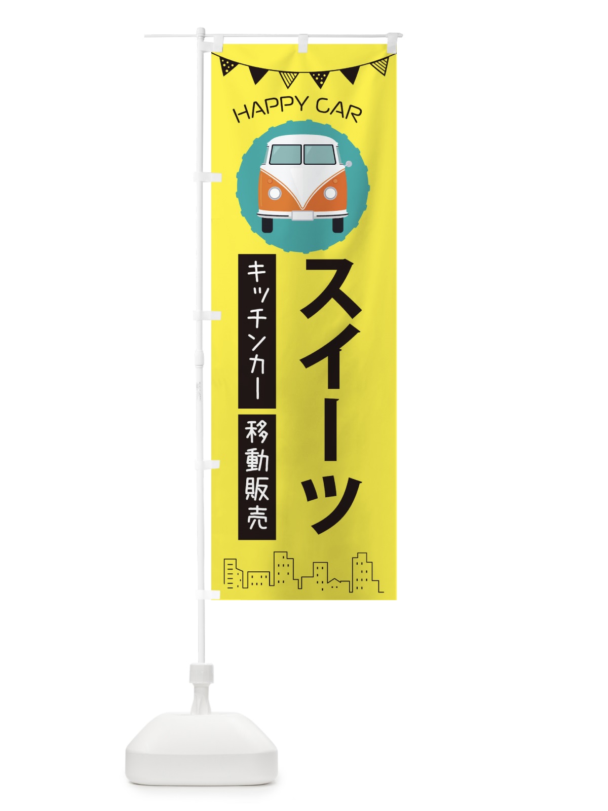 のぼり スイーツ移動販売・キッチンカー・フードトラック のぼり旗 3HNT(デザイン【B】)