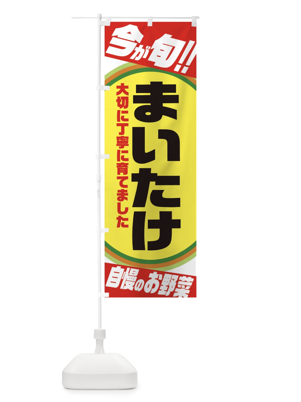 のぼり まいたけ のぼり旗 3HP0(デザイン【A】)