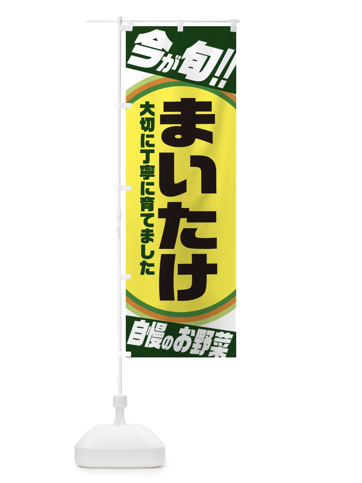 のぼり まいたけ のぼり旗 3HP0(デザイン【B】)