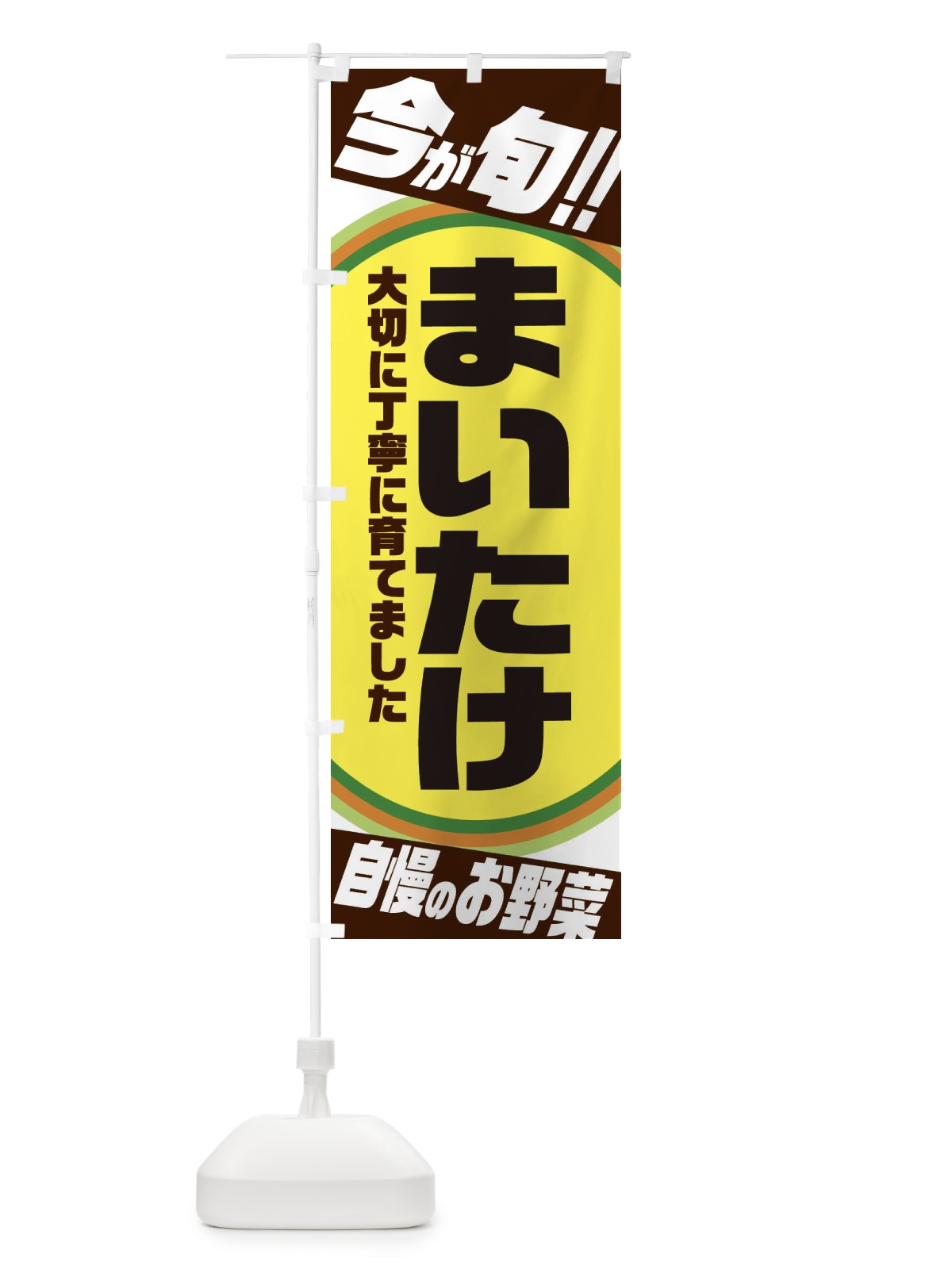 のぼり まいたけ のぼり旗 3HP0(デザイン【C】)