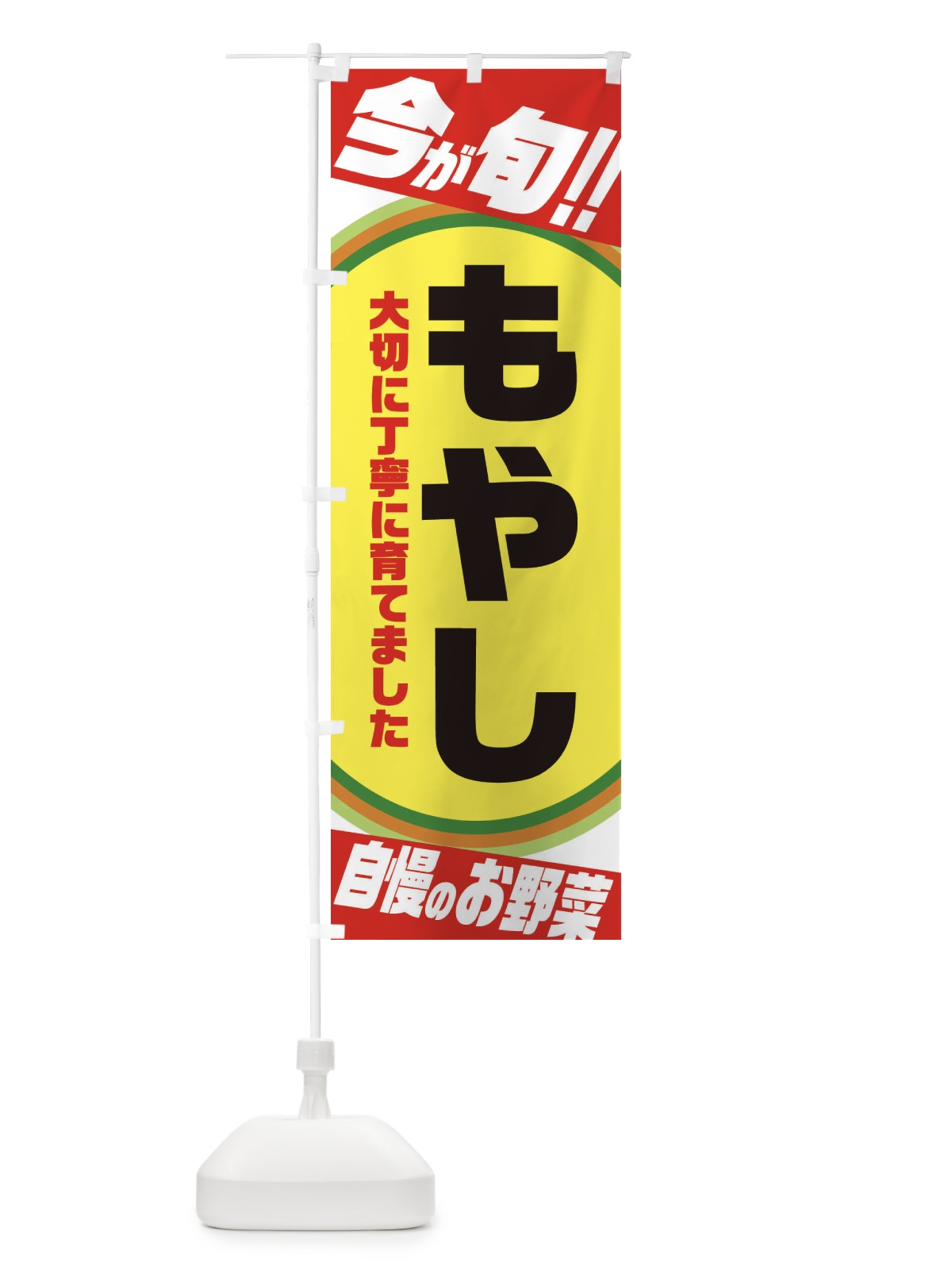 のぼり もやし のぼり旗 3HP1(デザイン【A】)