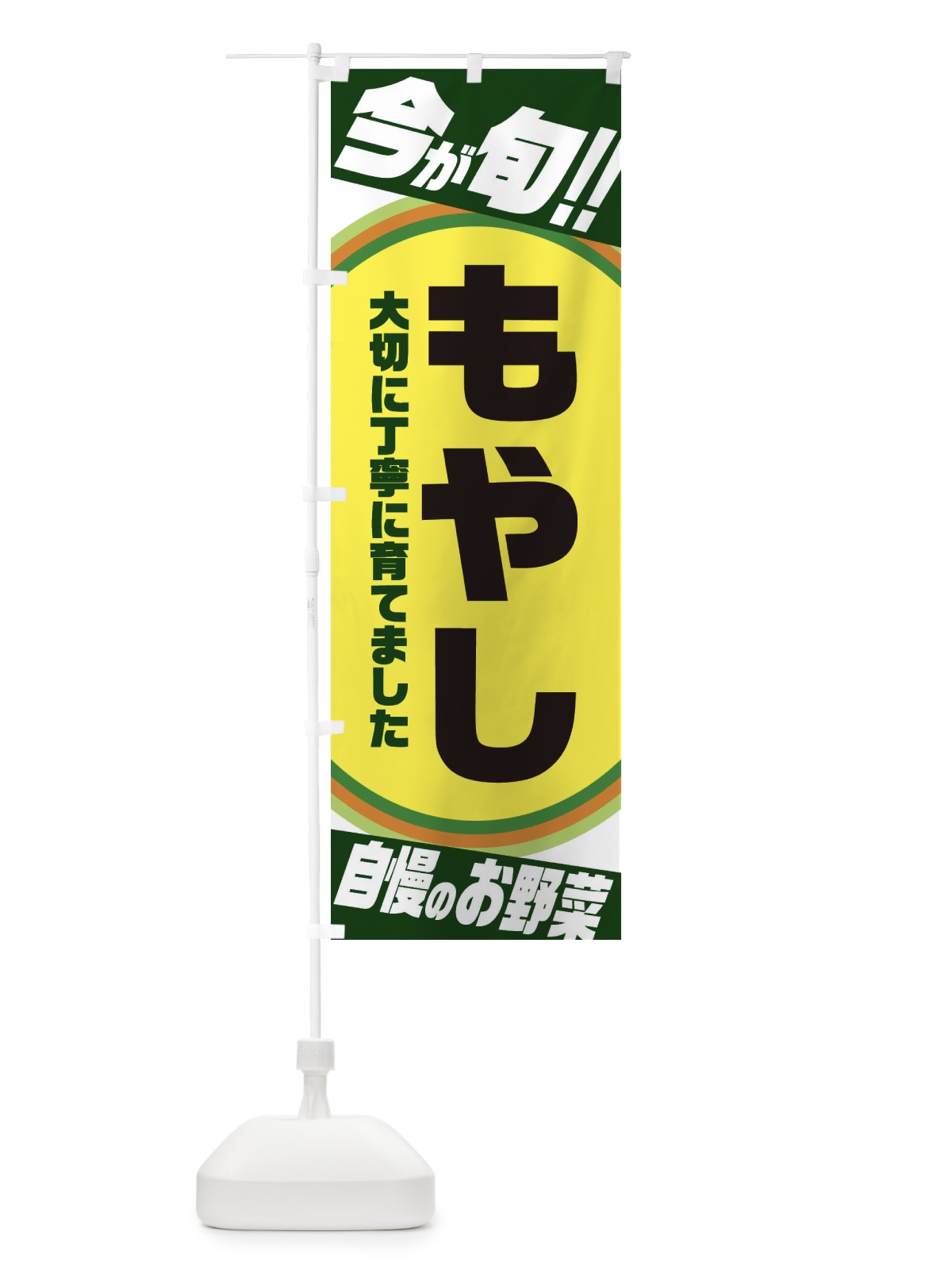 のぼり もやし のぼり旗 3HP1(デザイン【B】)