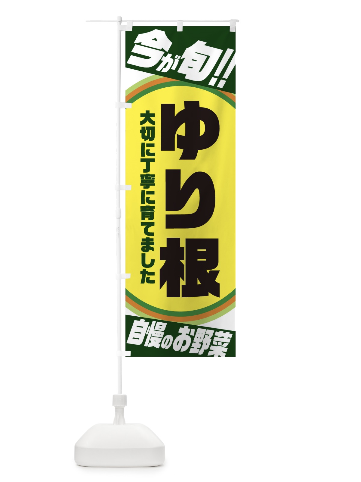 のぼり レタス のぼり旗 3HP3(デザイン【B】)