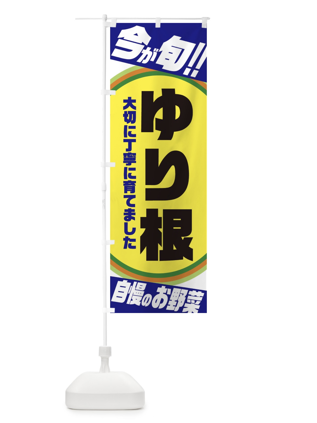 のぼり レタス のぼり旗 3HP3(デザイン【C】)
