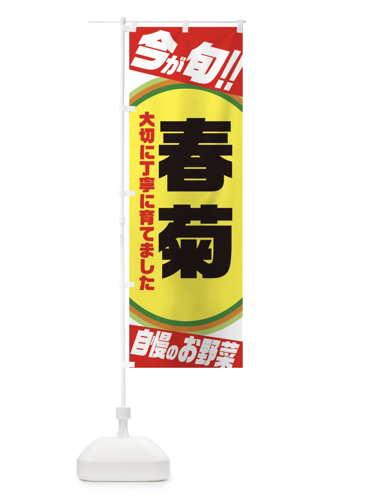 のぼり 春菊 のぼり旗 3HP5(デザイン【A】)
