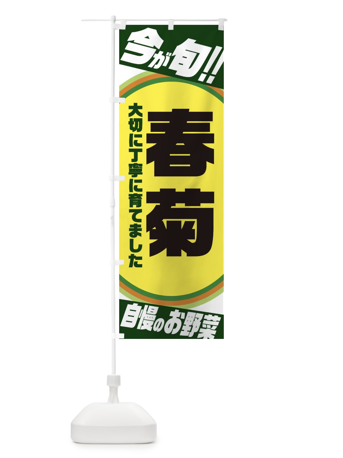 のぼり 春菊 のぼり旗 3HP5(デザイン【B】)