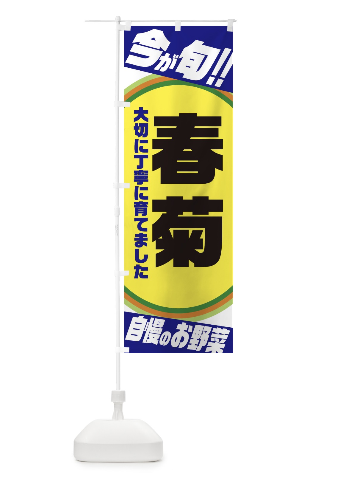 のぼり 春菊 のぼり旗 3HP5(デザイン【C】)