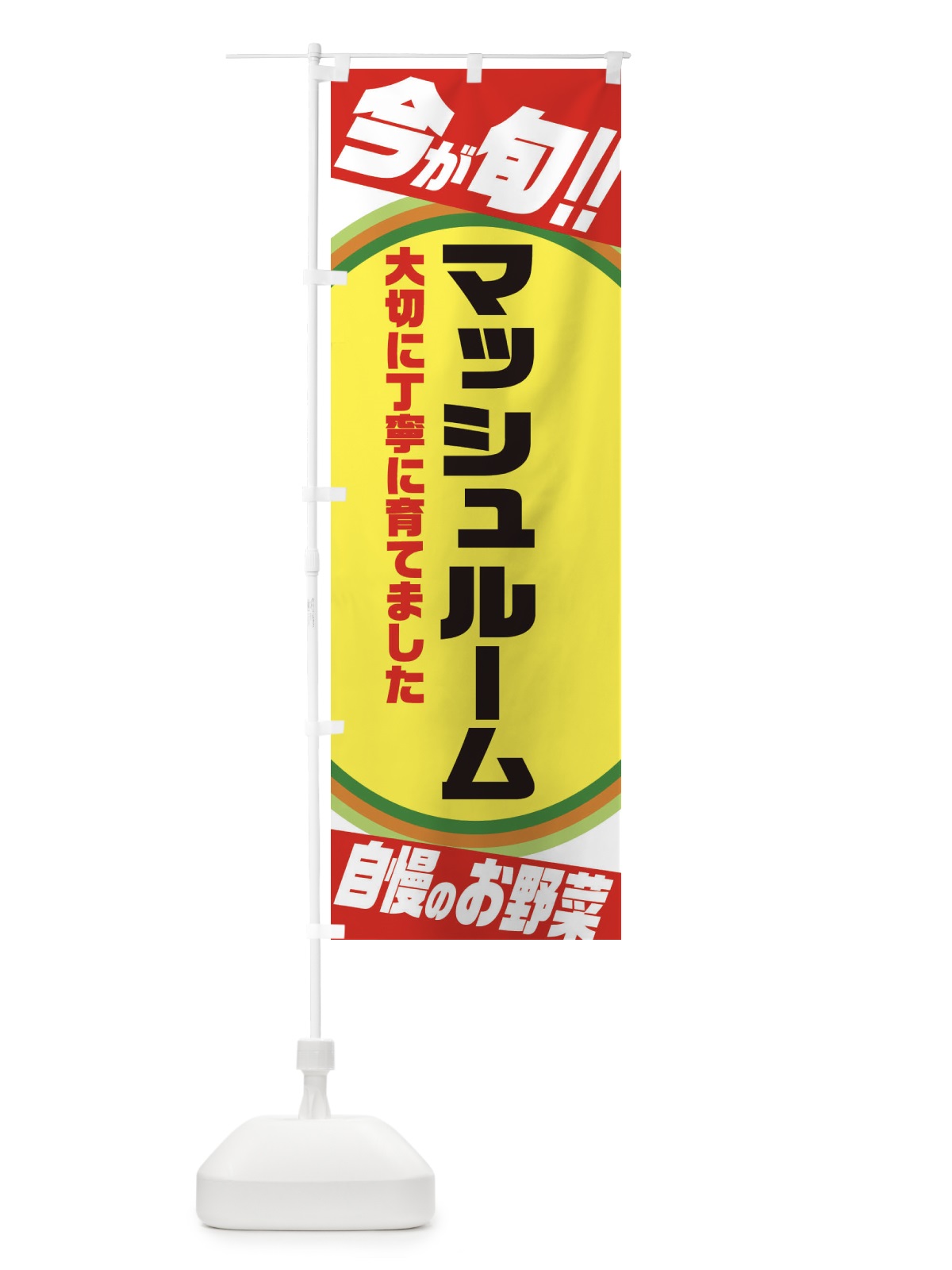 のぼり マッシュルーム のぼり旗 3HP6(デザイン【A】)