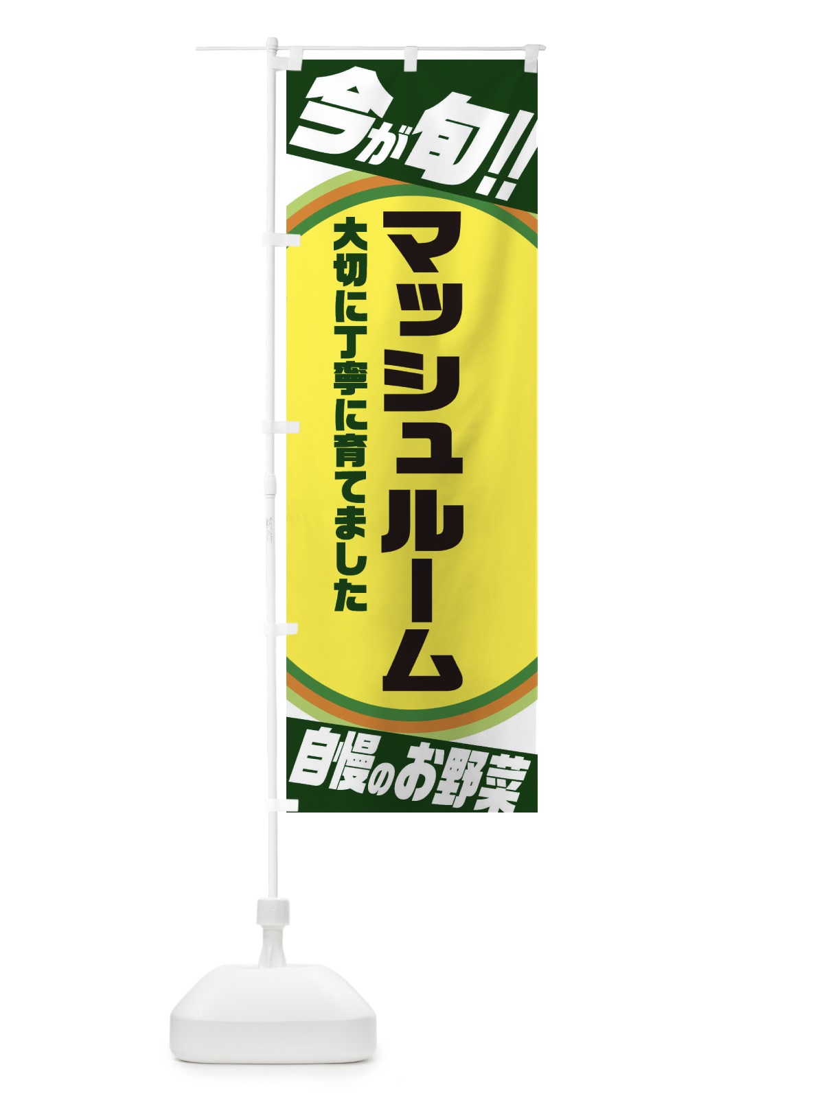 のぼり マッシュルーム のぼり旗 3HP6(デザイン【B】)