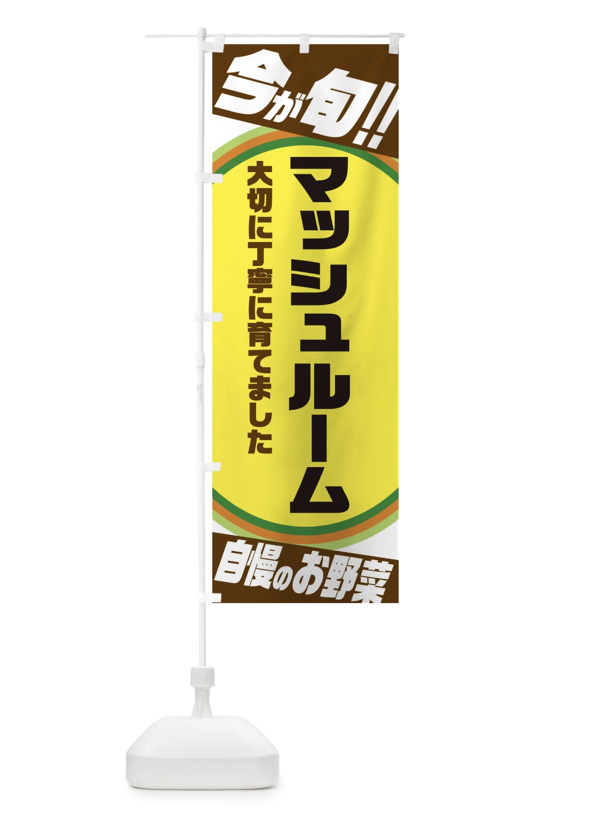 のぼり マッシュルーム のぼり旗 3HP6(デザイン【C】)