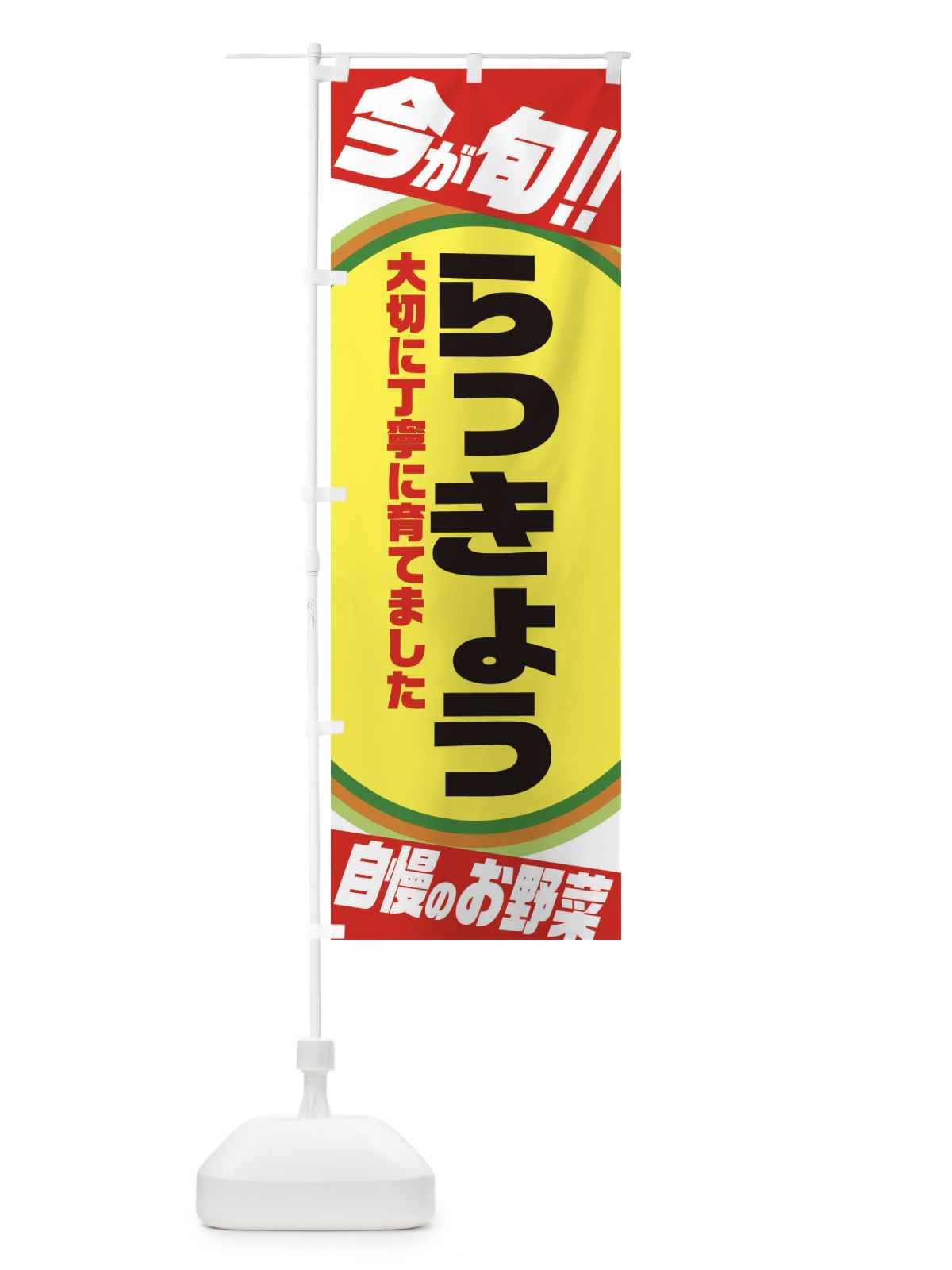 のぼり らっきょう のぼり旗 3HP7(デザイン【A】)