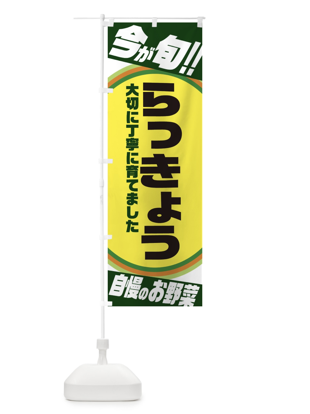 のぼり らっきょう のぼり旗 3HP7(デザイン【B】)