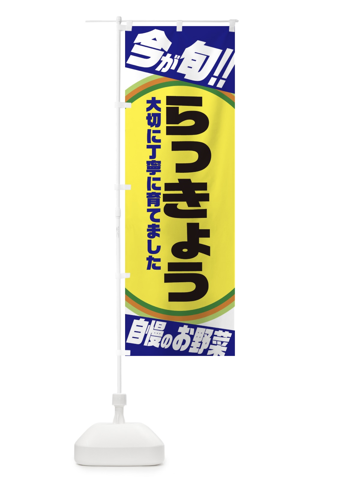 のぼり らっきょう のぼり旗 3HP7(デザイン【C】)
