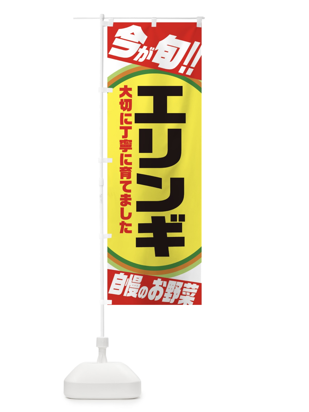 のぼり エリンギ のぼり旗 3HP8(デザイン【A】)