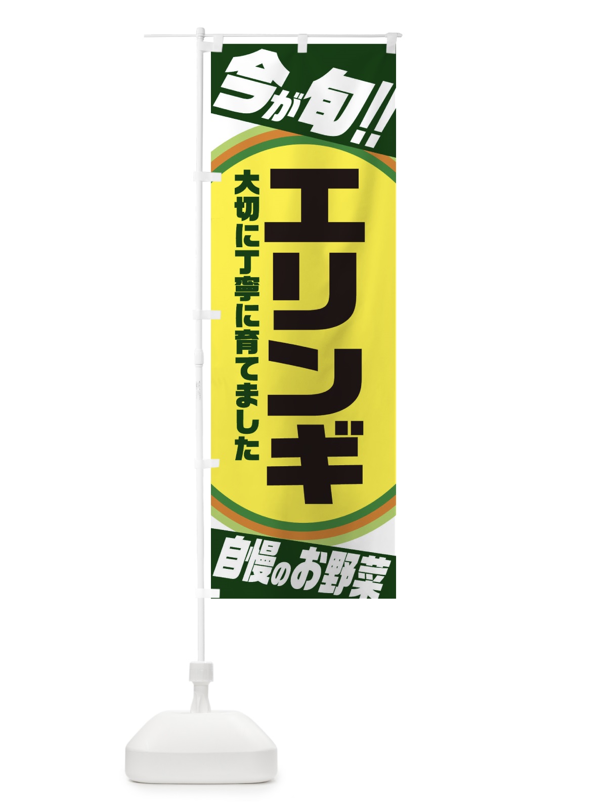のぼり エリンギ のぼり旗 3HP8(デザイン【B】)