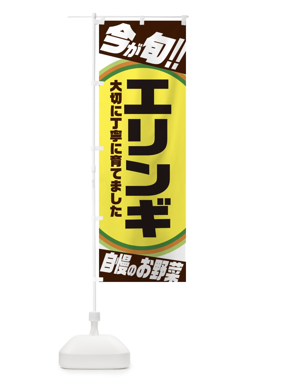 のぼり エリンギ のぼり旗 3HP8(デザイン【C】)